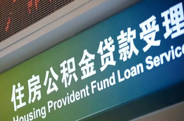 开封住房公积金提取代办（住房公积金提取代办委托书）