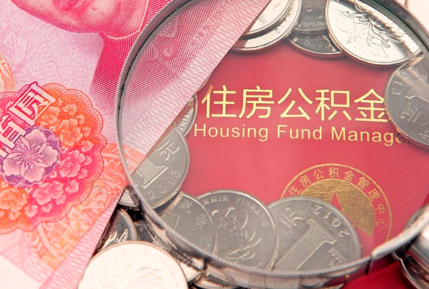 开封实际没租房但也提取了公积金（急用钱公积金怎么提现）